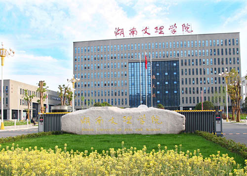 湖南文理学院电气与信息工程学院