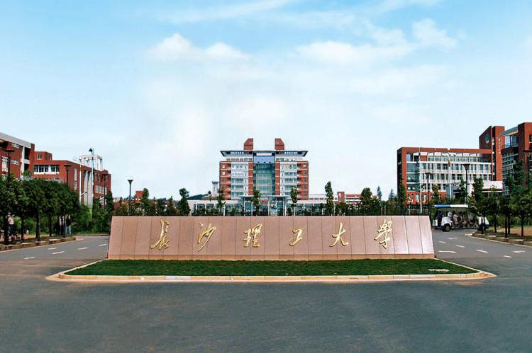 长沙理工大学电气与信息工程学院