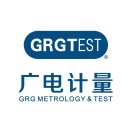 广电计量检测（湖南)有限公司