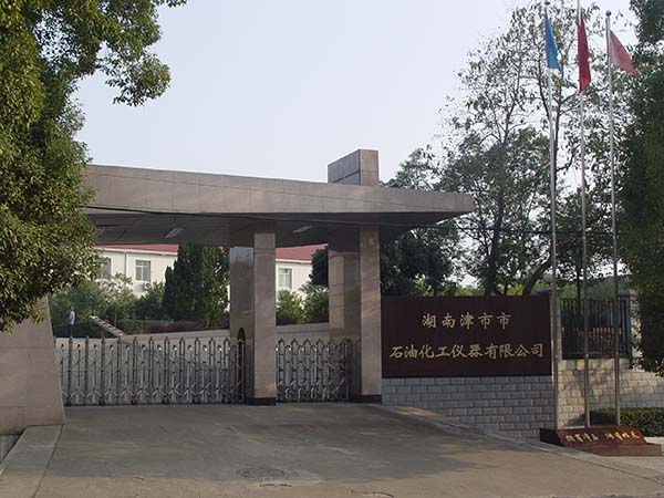 湖南津市市石油化工仪器有限公司