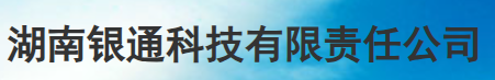 湖南银通科技有限责任公司