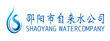 邵阳市自来水公司